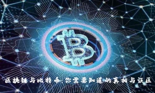 区块链与比特币：你需要知道的真相与误区