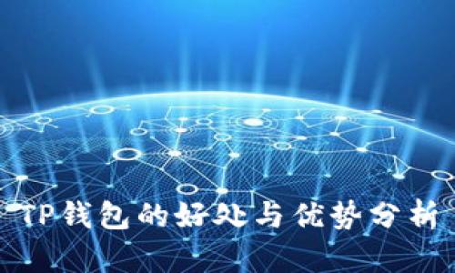 TP钱包的好处与优势分析