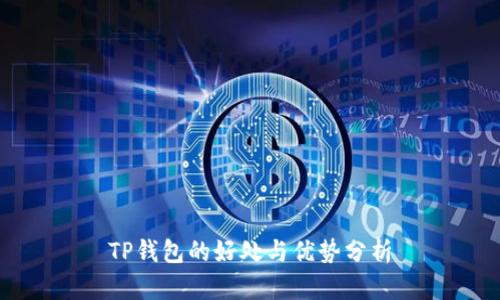 TP钱包的好处与优势分析