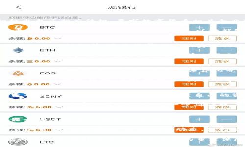 关于“TP钱包是否会被清退”的问题，可以从多个角度进行探讨，涉及到的因素包括政策法规、市场环境、用户合规性等。以下是一个内容大纲，以及具体的段落阐述。

### 内容大纲

1. 引言
    - 介绍TP钱包的基本信息及其在加密货币领域的重要性
    - 简述政策监管的背景

2. 监管环境的变化
    - 各国对加密货币的监管政策
    - 国内外对数字钱包的监管趋势
    - 为什么监管政策开始收紧

3. TP钱包的合规性
    - TP钱包的运营模式及合规措施
    - 用户在使用TP钱包时需注意的合规事项
    - 可能导致被清退的合规风险

4. 市场环境分析
    - 当前加密市场的发展趋势
    - 竞争对手分析，其他钱包的现状
    - TP钱包的市场定位与应对策略

5. 用户角色与责任
    - 用户在使用数字钱包时的基本责任
    - 保护个人资产安全的最佳实践
    - 忽视合规风险可能导致的后果

6. 结论及建议
    - 对于TP钱包能否清退的总结
    - 用户对待数字钱包的建议和未来展望

### 详细内容

1. 引言
在当今数字货币的浪潮中，TP钱包作为一种便捷的数字资产管理工具，越来越受到用户的青睐。它不仅提供安全的交易环境，还具备多种功能，例如法币与数字货币的兑换、资产存储等。然而，随着各国对加密货币监管的日益严格，TP钱包面临的外部环境也在不断变化，如果无法妥善应对，清退的风险将不可忽视。

2. 监管环境的变化
近年来，各国政府对加密货币的监管政策正在不断演变。例如，美国的SEC（证券交易委员会）越来越严格地打击未经批准的ICO和交易所，加拿大、欧洲等地也相继出台了相应法规，要求数字货币相关企业进行注册并遵循反洗钱政策。这些政策的收紧意味着，如TP钱包等数字资产管理平台必须增强合规性，以满足不断变化的法规要求，否则将面临被清退的风险。

不仅如此，数字资产在各国的合法性问题也在持续引发争议。像中国全面禁止ICO和交易所，很多数字钱包在国内的生存面临威胁。预计这种监管风向还会持续，平台必须时刻关注各地政策变动，以便能够快速作出应对。

3. TP钱包的合规性
TP钱包的运营模式承诺为用户提供安全、便捷的交易体验，但这也意味着它需要遵循特定的法规。TP钱包采取了一系列合规措施，例如用户身份验证（KYC）、反洗钱（AML）机制等。通过收集用户的身份信息，TP钱包可以在一定程度上降低其被清退的风险。

然而，用户在使用TP钱包时同样需要关注合规性。比如，如果用户进行频繁且金额巨大的交易，却未能提供必要的身份信息，可能会引发钱包运营方的警觉，甚至可能导致账户被冻结。此外，用户在选择交易所时也要注意对方是否具备合法资质，务必避免与无牌照的交易平台进行交易，以免承担大的损失与风险。

4. 市场环境分析
当前加密市场的发展迅速，市场上已经出现了许多竞争者。例如，在国内外，有多个数字钱包平台声名显赫，例如MetaMask、Trust Wallet等。TP钱包在这样的竞争环境中如何定位自身，并进行差异化竞争显得尤为重要。用户喜欢的，不仅是安全的交易体验，还有更便捷的界面设计和多样化的功能。

在这样的市场环境中，TP钱包需不断其用户体验，提高产品线的多样性，如增加对多个币种的支持，提升用户的信息透明度等，才能在竞争中立于不败之地。保持高度关注市场趋势，及时调整策略，有助于其降低被清退的风险。

5. 用户角色与责任
在使用TP钱包及其他数字钱包的过程中，用户本身也扮演着重要的角色。每个用户都应对自己的资产负责，增强合规意识，提高对市场的敏锐度。例如，避免与募资不明的平台产生联系，定期检查自己的资产安全，了解相关的法律法规，都是保护自身利益的有效途径。

同时，用户应学会如何保护个人账户安全，以防止被黑客攻击、盗取信息。在使用TP钱包之前，用户应该确保其网络环境安全，不使用公共Wi-Fi进行交易，并定期更换密码，开启双重验证来进一步确保账户安全。这样不仅可以保护自己的资产，也能为TP钱包的良性发展贡献力量。

6. 结论及建议
综上所述，TP钱包作为一个数字资产管理平台，的确面临着被清退的潜在风险。但只要其能够保持合规，加强安全性，同时用户也能够增强自我保护意识，就能够最大限度降低被清退的可能性。

未来，在数字货币市场依旧充满不确定性的情况下，建议用户在选择数字钱包时，务必了解各个平台的合规情况及监管背景，确保选择信誉良好的钱包进行数字资产管理。与此同时，关注行业动态，保持敏感性，及时调整自己的行为与策略，以适应不断变化的市场环境。

以上内容展示了对“TP钱包会被清退吗”这一问题的深入解读，既包含了政策背景分析，也从用户角度提出了合规建议。总之，数字钱包的使用需谨慎，用户的合规行为也是提升平台生存与发展的重要保障。