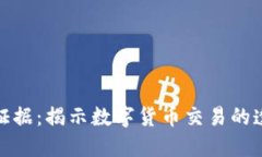 最新区块链证据：揭示数