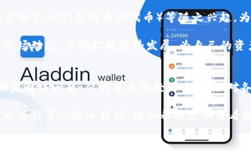 
如何快速安全地在欧易钱包进行U转TP交易

相关关键词
欧易钱包, U转, TP交易, 数字货币/guanjianci

一、了解欧易钱包的基本功能
欧易钱包是一款近年来受到热烈欢迎的数字货币钱包，具备安全、便捷、支持多种币种等特点。作为数字资产管理的工具，它不仅允许用户存储和转移加密货币，还具备实时行情查看、交易所连接等一系列功能。

二、为何选择U转TP交易?
U转TP是数字货币交易中的一种常见方式，便于用户在不同币种之间进行转换。选择它通常是因为其具备高效、便捷且低手续费的优点，尤其适合刚刚入手数字货币的新手，以及经常进行资产买卖的投资者。

三、欧易钱包的安全性
在进行任何数字货币交易之前，安全性是每位用户最关心的话题。欧易钱包采用了多重加密技术，并在用户的私钥管理和交易验证上做出了诸多改进，从而确保用户的资产安全。此外，用户可以设置双重身份验证，进一步保护自己的账户不被未授权访问。

四、步骤详解：如何在欧易钱包进行U转TP交易
在了解了钱包的基本功能和U转TP的优势后，接下来让我们进入具体操作的环节。以下是详细步骤：

strong步骤1：下载与安装/strong
首先，确保您下载了欧易钱包的官方版本，并完成安装。无论是手机应用还是桌面版本，都能为您的交易提供便利。

strong步骤2：注册与登录/strong
打开应用后，按照提示进行注册。记得使用复杂的密码，并记录下助记词。注册完成后，登录您的账户。

strong步骤3：充值资产/strong
如果您账户内没有数字资产，您需要先进行充值。选择您想要充值的币种，按照系统提示完成操作，确保充值地址的正确性。

strong步骤4：选择U转TP操作/strong
在界面上找到‘转账’或‘交易’功能，选择U转TP。根据您的需求选择要转账的币种与数量，同时确认交易手续费。

strong步骤5：确认交易细节/strong
在完成所有设置后，仔细查看交易信息。如确认无误，点击‘确认交易’完成转账。

五、交易之后：如何查看交易记录
交易完成后，您可以在欧易钱包中随时查看交易记录。进入‘交易历史’或‘财务记录’选项，可以清晰地看到每一笔交易的状态和细节，帮助您管理与追踪您的资产动向。

六、解决常见问题
尽管欧易钱包操作简单，但在使用过程中您可能会遇到一些常见问题。比如交易延迟、资产未到账等。

strong如果交易延迟：/strong可以检查网络是否畅通，或者在钱包内查看交易状态更新。在某些情况下，可能需要重新确认链上数据。

strong如果资产未到账：/strong请确认您所输入的充值地址是否正确，如果地址无误，可以耐心等待，很多时候交易需要一定时间才能确认。如果长时间没有到账，建议联系客服进行咨询。

七、总结：欧易钱包在U转TP交易中的价值
通过本篇文章的介绍，相信您对在欧易钱包中进行U转TP交易的过程有了更深入的理解。从注册、充值到交易确认，每一个步骤都异常重要，确保完成正确则是保护您数字资产的基石。

此外，选择合适的钱包和掌握基本操作将直接影响您的交易体验。相信随着市场的发展，欧易钱包将继续保持其在数字货币领域的领先地位，助力用户获得更便利的资产管理体验。

无论您是数字货币的老手还是新手，相信“U转TP”的操作能帮助您更轻松地在不同币种之间进行转换，拓宽投资视野、提升资金流动性。始终关注安全与便捷，掌握正确的技巧将使您的数字资产管理之路更加顺利。

八、未来展望：数字货币的趋势与挑战
随着数字货币市场的日益成熟，未来的交易环境将会变得更加复杂。各类新技术、新模式如DeFi（去中心化金融）、NFT（非同质化代币）等随之兴起，为用户带来了更多机遇的同时也提出了新的挑战。

在这样的背景下，了解并运用各种工具，包括欧易钱包等，将成为每位投资者必备的技能。希望您继续关注市场动态，准确把握趋势发展，为自己的资产增值铺平道路。

九、实际操作中的个人体验分享
与他人分享你在使用欧易钱包进行U转TP交易过程中的实际体验，也许能帮助无数新手和有同样疑惑的朋友解决问题。从我自身的经历出发，面对各种技术细节，不妨简化流程，逐步突破，遵循简单明了的操作指南，这样能让整个交易过程更加顺利。

确保您在安装应用和注册账户时，依照行业最佳实践来管理好个人信息，提升安全性。通过不断的实践，我也总结了一些小技巧，比如养成定期查看账户和交易记录的习惯，便于及时辨识异常。

在未来的时间中，我期待与大家分享更多的交易经验与心得，让每个人都能更好地驾驭数字货币的时代浪潮。