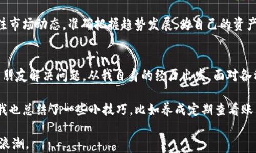 
如何快速安全地在欧易钱包进行U转TP交易

相关关键词
欧易钱包, U转, TP交易, 数字货币/guanjianci

一、了解欧易钱包的基本功能
欧易钱包是一款近年来受到热烈欢迎的数字货币钱包，具备安全、便捷、支持多种币种等特点。作为数字资产管理的工具，它不仅允许用户存储和转移加密货币，还具备实时行情查看、交易所连接等一系列功能。

二、为何选择U转TP交易?
U转TP是数字货币交易中的一种常见方式，便于用户在不同币种之间进行转换。选择它通常是因为其具备高效、便捷且低手续费的优点，尤其适合刚刚入手数字货币的新手，以及经常进行资产买卖的投资者。

三、欧易钱包的安全性
在进行任何数字货币交易之前，安全性是每位用户最关心的话题。欧易钱包采用了多重加密技术，并在用户的私钥管理和交易验证上做出了诸多改进，从而确保用户的资产安全。此外，用户可以设置双重身份验证，进一步保护自己的账户不被未授权访问。

四、步骤详解：如何在欧易钱包进行U转TP交易
在了解了钱包的基本功能和U转TP的优势后，接下来让我们进入具体操作的环节。以下是详细步骤：

strong步骤1：下载与安装/strong
首先，确保您下载了欧易钱包的官方版本，并完成安装。无论是手机应用还是桌面版本，都能为您的交易提供便利。

strong步骤2：注册与登录/strong
打开应用后，按照提示进行注册。记得使用复杂的密码，并记录下助记词。注册完成后，登录您的账户。

strong步骤3：充值资产/strong
如果您账户内没有数字资产，您需要先进行充值。选择您想要充值的币种，按照系统提示完成操作，确保充值地址的正确性。

strong步骤4：选择U转TP操作/strong
在界面上找到‘转账’或‘交易’功能，选择U转TP。根据您的需求选择要转账的币种与数量，同时确认交易手续费。

strong步骤5：确认交易细节/strong
在完成所有设置后，仔细查看交易信息。如确认无误，点击‘确认交易’完成转账。

五、交易之后：如何查看交易记录
交易完成后，您可以在欧易钱包中随时查看交易记录。进入‘交易历史’或‘财务记录’选项，可以清晰地看到每一笔交易的状态和细节，帮助您管理与追踪您的资产动向。

六、解决常见问题
尽管欧易钱包操作简单，但在使用过程中您可能会遇到一些常见问题。比如交易延迟、资产未到账等。

strong如果交易延迟：/strong可以检查网络是否畅通，或者在钱包内查看交易状态更新。在某些情况下，可能需要重新确认链上数据。

strong如果资产未到账：/strong请确认您所输入的充值地址是否正确，如果地址无误，可以耐心等待，很多时候交易需要一定时间才能确认。如果长时间没有到账，建议联系客服进行咨询。

七、总结：欧易钱包在U转TP交易中的价值
通过本篇文章的介绍，相信您对在欧易钱包中进行U转TP交易的过程有了更深入的理解。从注册、充值到交易确认，每一个步骤都异常重要，确保完成正确则是保护您数字资产的基石。

此外，选择合适的钱包和掌握基本操作将直接影响您的交易体验。相信随着市场的发展，欧易钱包将继续保持其在数字货币领域的领先地位，助力用户获得更便利的资产管理体验。

无论您是数字货币的老手还是新手，相信“U转TP”的操作能帮助您更轻松地在不同币种之间进行转换，拓宽投资视野、提升资金流动性。始终关注安全与便捷，掌握正确的技巧将使您的数字资产管理之路更加顺利。

八、未来展望：数字货币的趋势与挑战
随着数字货币市场的日益成熟，未来的交易环境将会变得更加复杂。各类新技术、新模式如DeFi（去中心化金融）、NFT（非同质化代币）等随之兴起，为用户带来了更多机遇的同时也提出了新的挑战。

在这样的背景下，了解并运用各种工具，包括欧易钱包等，将成为每位投资者必备的技能。希望您继续关注市场动态，准确把握趋势发展，为自己的资产增值铺平道路。

九、实际操作中的个人体验分享
与他人分享你在使用欧易钱包进行U转TP交易过程中的实际体验，也许能帮助无数新手和有同样疑惑的朋友解决问题。从我自身的经历出发，面对各种技术细节，不妨简化流程，逐步突破，遵循简单明了的操作指南，这样能让整个交易过程更加顺利。

确保您在安装应用和注册账户时，依照行业最佳实践来管理好个人信息，提升安全性。通过不断的实践，我也总结了一些小技巧，比如养成定期查看账户和交易记录的习惯，便于及时辨识异常。

在未来的时间中，我期待与大家分享更多的交易经验与心得，让每个人都能更好地驾驭数字货币的时代浪潮。