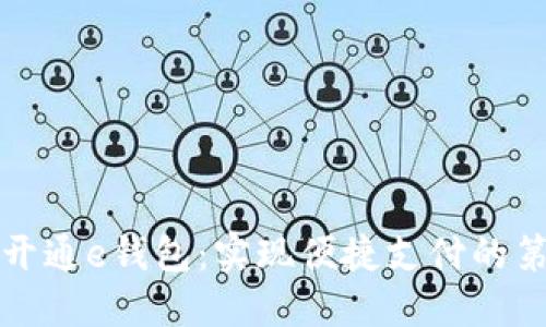 轻松开通e钱包：实现便捷支付的第一步