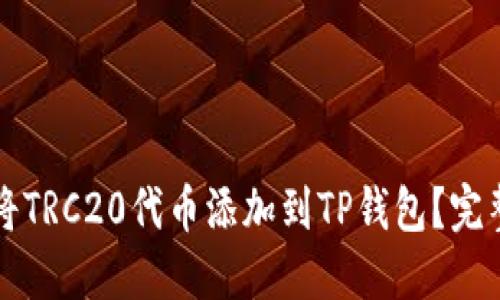 如何将TRC20代币添加到TP钱包？完整指南