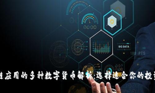 区块链应用的多种数字货币解析：选择适合你的投资工具