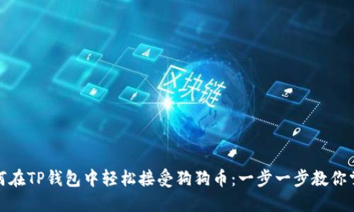 如何在TP钱包中轻松接受狗狗币：一步一步教你掌握