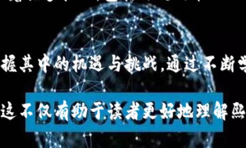 tiaoti熙菱区块链最新消息：掌握行业动态，洞察未来发展/tiaoti
熙菱区块链, 最新消息, 行业动态, 未来发展/guanjianci

一、熙菱区块链概述
熙菱区块链，作为近年来备受关注的领域之一，致力于利用区块链技术推动经济、社会和文化的变革。区块链以其去中心化、不可篡改、透明等特性，开始影响各行各业。为了能全面了解熙菱区块链的最新消息，我们首先需要明确它的基本概念和发展历程。

二、熙菱区块链的起源与发展历程
熙菱区块链的初始构想源于2008年，比特币白皮书的发布。随着技术的不断演进，区块链逐渐渗透到更多行业，如金融、医疗、供应链等。熙菱区块链在这一进程中迅速崛起，通过创新的应用和项目，不断扩展其影响力。
初始时，熙菱区块链的应用多集中在加密货币。然而，随着技术的逐渐成熟，越来越多的企业开始探讨区块链在数据安全、身份验证及智能合约等领域的潜力。特别在2020年后，疫情催生了数字经济的蓬勃发展，熙菱区块链因此迎来了新的机遇。

三、熙菱区块链最新消息解读
最近，熙菱区块链领域传来了多个重磅消息，涉及多个项目与技术的创新进展。例如，某大型企业宣布与熙菱区块链合作，旨在通过区块链技术其供应链系统。这一消息不仅表明业界对区块链技术的认可，也预示着熙菱区块链可能在未来的实际应用中扮演更加重要的角色。

四、熙菱区块链技术的最新发展动态
在技术层面，熙菱区块链正在不断创新。例如，最新研发的共识机制能够大幅提升交易处理速度与安全性，为更多企业提供支持。此外，熙菱区块链还注重与其他前沿科技的结合，比如人工智能和物联网。这种交叉融合，将为行业带来更多元的发展可能。

五、如何投资熙菱区块链项目
随着熙菱区块链行业的不断成熟，越来越多的投资者开始关注相关项目。但在投资之前，了解市场变动及项目背景至关重要。投资者可以从以下几个方面入手：
ul
  li关注项目团队的资历和过往成就/li
  li分析项目的技术可行性，是否具备实际应用价值/li
  li研究市场需求，了解行业趋势和竞争对手情况/li
  li根据自身的风险承受能力，合理配置投资比例/li
/ul

六、熙菱区块链未来发展的潜力与挑战
展望未来，熙菱区块链的潜力巨大，尤其在数据安全、金融透明度及智能合约等领域表现尤为突出。然而，这一领域也面临着诸多挑战，包括法规政策的不确定性、技术标准的缺乏等。为了真正实现区块链技术的价值，各方需要共同努力，推动行业规范与合作。

七、结语：关注熙菱区块链，拥抱未来变革
熙菱区块链的发展不仅是技术的进步，更是一场深刻的社会变革。未来，我们需要密切关注这一技术的进展，以便及时把握其中的机遇与挑战。通过不断学习和适应，才能在这场技术浪潮中立于不败之地。

通过上述大纲和内容，我们不仅提供了熙菱区块链的最新信息，还对其应用潜力、技术发展及投资建议进行了深入探讨。这不仅有助于读者更好地理解熙菱区块链，也为他们在这一领域的决策提供了帮助。