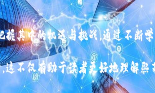 tiaoti熙菱区块链最新消息：掌握行业动态，洞察未来发展/tiaoti
熙菱区块链, 最新消息, 行业动态, 未来发展/guanjianci

一、熙菱区块链概述
熙菱区块链，作为近年来备受关注的领域之一，致力于利用区块链技术推动经济、社会和文化的变革。区块链以其去中心化、不可篡改、透明等特性，开始影响各行各业。为了能全面了解熙菱区块链的最新消息，我们首先需要明确它的基本概念和发展历程。

二、熙菱区块链的起源与发展历程
熙菱区块链的初始构想源于2008年，比特币白皮书的发布。随着技术的不断演进，区块链逐渐渗透到更多行业，如金融、医疗、供应链等。熙菱区块链在这一进程中迅速崛起，通过创新的应用和项目，不断扩展其影响力。
初始时，熙菱区块链的应用多集中在加密货币。然而，随着技术的逐渐成熟，越来越多的企业开始探讨区块链在数据安全、身份验证及智能合约等领域的潜力。特别在2020年后，疫情催生了数字经济的蓬勃发展，熙菱区块链因此迎来了新的机遇。

三、熙菱区块链最新消息解读
最近，熙菱区块链领域传来了多个重磅消息，涉及多个项目与技术的创新进展。例如，某大型企业宣布与熙菱区块链合作，旨在通过区块链技术其供应链系统。这一消息不仅表明业界对区块链技术的认可，也预示着熙菱区块链可能在未来的实际应用中扮演更加重要的角色。

四、熙菱区块链技术的最新发展动态
在技术层面，熙菱区块链正在不断创新。例如，最新研发的共识机制能够大幅提升交易处理速度与安全性，为更多企业提供支持。此外，熙菱区块链还注重与其他前沿科技的结合，比如人工智能和物联网。这种交叉融合，将为行业带来更多元的发展可能。

五、如何投资熙菱区块链项目
随着熙菱区块链行业的不断成熟，越来越多的投资者开始关注相关项目。但在投资之前，了解市场变动及项目背景至关重要。投资者可以从以下几个方面入手：
ul
  li关注项目团队的资历和过往成就/li
  li分析项目的技术可行性，是否具备实际应用价值/li
  li研究市场需求，了解行业趋势和竞争对手情况/li
  li根据自身的风险承受能力，合理配置投资比例/li
/ul

六、熙菱区块链未来发展的潜力与挑战
展望未来，熙菱区块链的潜力巨大，尤其在数据安全、金融透明度及智能合约等领域表现尤为突出。然而，这一领域也面临着诸多挑战，包括法规政策的不确定性、技术标准的缺乏等。为了真正实现区块链技术的价值，各方需要共同努力，推动行业规范与合作。

七、结语：关注熙菱区块链，拥抱未来变革
熙菱区块链的发展不仅是技术的进步，更是一场深刻的社会变革。未来，我们需要密切关注这一技术的进展，以便及时把握其中的机遇与挑战。通过不断学习和适应，才能在这场技术浪潮中立于不败之地。

通过上述大纲和内容，我们不仅提供了熙菱区块链的最新信息，还对其应用潜力、技术发展及投资建议进行了深入探讨。这不仅有助于读者更好地理解熙菱区块链，也为他们在这一领域的决策提供了帮助。