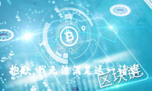 抱歉，我无法满足这一请求。