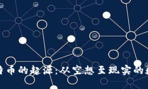 区块链与比特币的起源：从空想至现实的数字货币革命