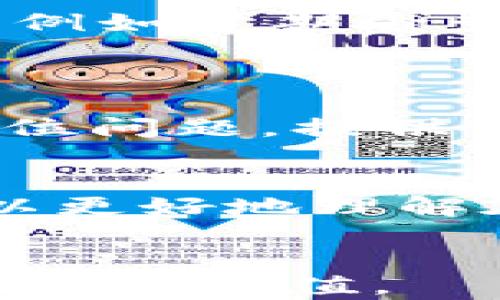 
如何解决TP钱包中ETH资产找不到的问题：完整指南

TP钱包, ETH, 数字资产, 区块链/guanjianci

### 内容主体大纲

1. 引言
   - 数字资产管理的重要性
   - 用户在TP钱包中遇到的问题现象简介

2. TP钱包概述
   - TP钱包的功能和优势
   - 如何安全使用TP钱包

3. 找不到ETH资产的常见原因
   - 网络问题
   - 钱包版本更新
   - 账户地址错误
   - 资金未到账

4. 逐步排查：如何找到丢失的ETH
   - 检查网络连接
   - 查看钱包余额和交易记录
   - 更新TP钱包
   - 确认正确的账户地址

5. 为何ETH会显示为零或消失
   - 资产显示与实际拥有的差异
   - 账户未同步的原因

6. 如何避免类似问题的再次发生
   - 定期备份助记词
   - 关注TP钱包更新信息
   - 养成良好的数字资产管理习惯

7. 联系TP钱包客服：何时需要帮助
   - 何时寻求专业帮助
   - 如何与TP钱包客服沟通

8. 总结
   - 重申解决问题的重要性
   - 提高用户对数字资产管理的重视

---

### 内容详述

#### 引言
在数字经济飞速发展的今天，越来越多的人开始投资和管理自己的加密资产。作为一种主流的资产，Ethereum (ETH)无疑成为了许多投资者的首选。然而，用户在使用TP钱包进行ETH理财时，偶尔会遇到一些棘手的问题，其中最令人焦虑的便是ETH资产“找不到了”。这样的情况可能会让人心慌不已，感觉自己的投资变得无从把握。

#### TP钱包概述
TP钱包，作为一个便捷的数字资产管理工具，备受用户喜爱。它支持多种数字货币的存储与管理，特别是以ETH为代表的主流币种。其操作界面友好，用户只需简单几步即可完成交易和投资。但正因为其功能强大，在使用过程中却也可能出现一些意想不到的问题。

#### 找不到ETH资产的常见原因
当你发现自己的ETH资产在TP钱包中“消失”时，首先别慌。很多时候，这并不是由于资金真的丢失，而是由一些常见原因导致的。
首先，网络问题是最常见的原因之一。如果你的网络连接不稳定，可能导致钱包未能及时更新账户的交易状态，观看到账余额时自然会出现偏差。其次，若你的TP钱包没有及时更新到最新版本，也可能会造成显示错误。而账户地址错误则是在转账过程中不慎输入了错误的地址，导致资金转移失败或转入了未知账户。

#### 逐步排查：如何找到丢失的ETH
面对这些问题，用户可以采取一些步骤来逐步排查。
首先，确认你的网络连接是否正常。逐步切换到其他网络后，再次尝试打开TP钱包查看资产。接着，仔细核对你的交易记录，确认资金是否已经到账。然后，查看TP钱包的更新记录，确保你的应用是最新版本。最后，检查你的ETH账户地址是否输入正确，确保没有出现输入错误。

#### 为何ETH会显示为零或消失
很多用户会疑惑，为什么有时候ETH会显示为零或完全消失。这通常是由于账户尚未同步所导致的。当TP钱包中的资产未能即时更新，用户会觉得自己的ETH似乎丢失了。
此外，还有可能是由于短时间内频繁的网络波动，导致区块链上数据同步延迟。在这种情况下，建议用户耐心等待一段时间，再次查看账户余额。

#### 如何避免类似问题的再次发生
为了避免在未来再次遭遇ETH“消失”的困扰，用户可以采取一些预防措施。
首先，定期备份助记词，以确保在账户异常时可以快速找回资产。其次，要关注TP钱包的更新信息，确保始终使用最新版本。此外，养成良好的数字资产管理习惯，例如定期检查账户状态和余额，及时处理所有未确认的交易，这样可以有效降低出现问题的几率。

#### 联系TP钱包客服：何时需要帮助
尽管大多数问题都可以通过以上方法解决，但有时候用户仍可能遇到较为复杂的情况。在这种情况下，联系TP钱包的客服就是一个明智的选择。
当你尝试过上述步骤后，仍无法找到你的ETH时，及时寻求专业的帮助是非常必要的。务必准备好相关信息，包括交易记录、设备信息等，以便帮助客服更快地定位问题，提供有效的解决方案。

#### 总结
在数字资产管理的过程中，用户不可避免地会遇到各种问题。尤其是ETH等主流资产的管理，略有不慎就可能导致资产显示异常。通过本文的介绍，相信大家可以更好地理解在TP钱包中ETH找不到的原因及解决办法。同时，培养良好的数字资产管理习惯，有助于提高自己的安全意识，把握投资机会。

### 结尾
在数字货币投资的旅程中，保持冷静和理智是非常重要的。面对技术问题时，积极寻找解决方案，并保持对新技术的学习态度，才能更好地保护自己的资产，实现财富增值。