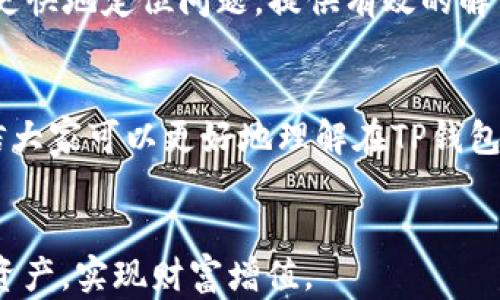 
如何解决TP钱包中ETH资产找不到的问题：完整指南

TP钱包, ETH, 数字资产, 区块链/guanjianci

### 内容主体大纲

1. 引言
   - 数字资产管理的重要性
   - 用户在TP钱包中遇到的问题现象简介

2. TP钱包概述
   - TP钱包的功能和优势
   - 如何安全使用TP钱包

3. 找不到ETH资产的常见原因
   - 网络问题
   - 钱包版本更新
   - 账户地址错误
   - 资金未到账

4. 逐步排查：如何找到丢失的ETH
   - 检查网络连接
   - 查看钱包余额和交易记录
   - 更新TP钱包
   - 确认正确的账户地址

5. 为何ETH会显示为零或消失
   - 资产显示与实际拥有的差异
   - 账户未同步的原因

6. 如何避免类似问题的再次发生
   - 定期备份助记词
   - 关注TP钱包更新信息
   - 养成良好的数字资产管理习惯

7. 联系TP钱包客服：何时需要帮助
   - 何时寻求专业帮助
   - 如何与TP钱包客服沟通

8. 总结
   - 重申解决问题的重要性
   - 提高用户对数字资产管理的重视

---

### 内容详述

#### 引言
在数字经济飞速发展的今天，越来越多的人开始投资和管理自己的加密资产。作为一种主流的资产，Ethereum (ETH)无疑成为了许多投资者的首选。然而，用户在使用TP钱包进行ETH理财时，偶尔会遇到一些棘手的问题，其中最令人焦虑的便是ETH资产“找不到了”。这样的情况可能会让人心慌不已，感觉自己的投资变得无从把握。

#### TP钱包概述
TP钱包，作为一个便捷的数字资产管理工具，备受用户喜爱。它支持多种数字货币的存储与管理，特别是以ETH为代表的主流币种。其操作界面友好，用户只需简单几步即可完成交易和投资。但正因为其功能强大，在使用过程中却也可能出现一些意想不到的问题。

#### 找不到ETH资产的常见原因
当你发现自己的ETH资产在TP钱包中“消失”时，首先别慌。很多时候，这并不是由于资金真的丢失，而是由一些常见原因导致的。
首先，网络问题是最常见的原因之一。如果你的网络连接不稳定，可能导致钱包未能及时更新账户的交易状态，观看到账余额时自然会出现偏差。其次，若你的TP钱包没有及时更新到最新版本，也可能会造成显示错误。而账户地址错误则是在转账过程中不慎输入了错误的地址，导致资金转移失败或转入了未知账户。

#### 逐步排查：如何找到丢失的ETH
面对这些问题，用户可以采取一些步骤来逐步排查。
首先，确认你的网络连接是否正常。逐步切换到其他网络后，再次尝试打开TP钱包查看资产。接着，仔细核对你的交易记录，确认资金是否已经到账。然后，查看TP钱包的更新记录，确保你的应用是最新版本。最后，检查你的ETH账户地址是否输入正确，确保没有出现输入错误。

#### 为何ETH会显示为零或消失
很多用户会疑惑，为什么有时候ETH会显示为零或完全消失。这通常是由于账户尚未同步所导致的。当TP钱包中的资产未能即时更新，用户会觉得自己的ETH似乎丢失了。
此外，还有可能是由于短时间内频繁的网络波动，导致区块链上数据同步延迟。在这种情况下，建议用户耐心等待一段时间，再次查看账户余额。

#### 如何避免类似问题的再次发生
为了避免在未来再次遭遇ETH“消失”的困扰，用户可以采取一些预防措施。
首先，定期备份助记词，以确保在账户异常时可以快速找回资产。其次，要关注TP钱包的更新信息，确保始终使用最新版本。此外，养成良好的数字资产管理习惯，例如定期检查账户状态和余额，及时处理所有未确认的交易，这样可以有效降低出现问题的几率。

#### 联系TP钱包客服：何时需要帮助
尽管大多数问题都可以通过以上方法解决，但有时候用户仍可能遇到较为复杂的情况。在这种情况下，联系TP钱包的客服就是一个明智的选择。
当你尝试过上述步骤后，仍无法找到你的ETH时，及时寻求专业的帮助是非常必要的。务必准备好相关信息，包括交易记录、设备信息等，以便帮助客服更快地定位问题，提供有效的解决方案。

#### 总结
在数字资产管理的过程中，用户不可避免地会遇到各种问题。尤其是ETH等主流资产的管理，略有不慎就可能导致资产显示异常。通过本文的介绍，相信大家可以更好地理解在TP钱包中ETH找不到的原因及解决办法。同时，培养良好的数字资产管理习惯，有助于提高自己的安全意识，把握投资机会。

### 结尾
在数字货币投资的旅程中，保持冷静和理智是非常重要的。面对技术问题时，积极寻找解决方案，并保持对新技术的学习态度，才能更好地保护自己的资产，实现财富增值。