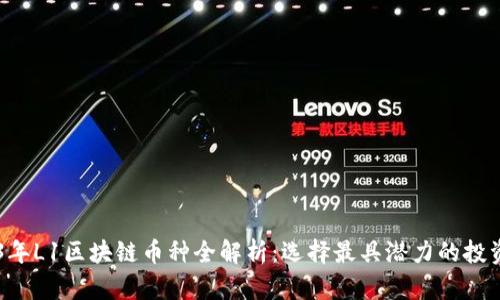 2023年L1区块链币种全解析：选择最具潜力的投资项目