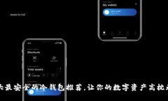 十大最安全的冷钱包推荐