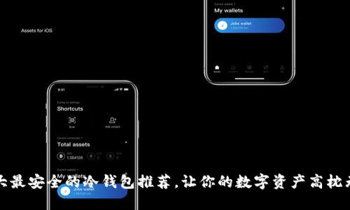 十大最安全的冷钱包推荐，让你的数字资产高枕无忧