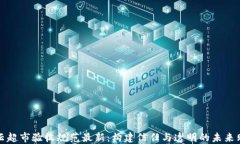 区块链云超市验收规范最