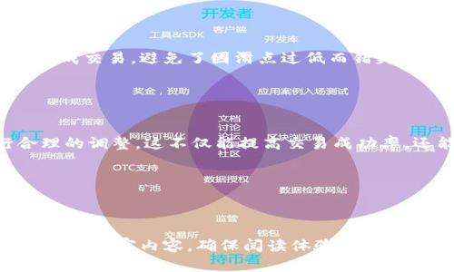 批头TP钱包滑点设置攻略：轻松掌控交易风险，提升交易效率/批头
关健词TP钱包, 滑点设置, 加密货币交易, 交易风险/关健词

引言：什么是滑点？
在加密货币交易中，“滑点”是一个常见但易被忽视的概念，它指的是交易执行价格与预期价格之间的差异。特别是在市场波动较大时，滑点的影响可能会显著增加，导致用户的交易成本上升。因此，了解并设置合适的滑点，对于任何想要在TP钱包中进行加密交易的用户而言都是至关重要的。

为什么滑点设置如此重要？
在加密货币市场中，价格变化迅速，这种趋势可能在一瞬间就导致滑点发生。如果滑点设置过高，可能会导致你以不理想的价格成交；而设置过低则可能使你的交易未能成功。正确的滑点设置是稳定盈利的关键，也是保障用户利益的重要措施。

TP钱包滑点设置的基本步骤
在TP钱包中设置滑点并不是一个复杂的过程，这里将对每一个步骤进行详细讲解，确保用户能够轻松上手。

ul
    li第一步：打开TP钱包应用并登录你的账户。/li
    li第二步：在主界面中找到“交易”或“兑换”选项。/li
    li第三步：选择你想要交易的加密货币。/li
    li第四步：点击设置滑点的选项。一般会在交易设置中找到。可能会显示“滑点百分比”等字样。/li
    li第五步：根据当前市场情况设置滑点值。通常建议设定在1%-5%之间，避免因市场波动造成过大的损失。/li
    li第六步：确认设置并执行交易。/li
/ul

如何判断滑点的适当范围？
在实际交易中，滑点的设置不仅要考虑当前市场状况，还要取决于交易的币种流动性。流动性较高的币种，通常允许更小的滑点，而流动性较低的币种则可能需要更高的滑点以确保交易成功。

例如，如果某种加密货币在交易平台上展现出良好的成交量，并且买卖差价（Spread）较小，那么你可以考虑将滑点设置在1%以内；反之，如果市场不活跃，建议提高滑点设置，以规避因成交价格波动而导致的潜在风险。

滑点设置的常见误区
在设置滑点时，用户常常会跌入几个误区，这些误区可能会导致交易失败或损失增加。

ul
    li误区一：忽视市场波动性。许多用户在设置滑点时不考虑市场的实际波动性，导致在极端市场情况下无法平稳交易。/li
    li误区二：盲目追求低滑点。某些用户认为，设置滑点越低越好，实际上这可能会导致交易频繁失败。/li
    li误区三：缺乏对流动性的了解。选择不活跃的币种却设置过低的滑点，容易造成交易无法执行。/li
/ul

案例分析：滑点设置的最佳实践
为了帮助用户更好地理解滑点设置的重要性，我们将通过几个实际案例来分析滑点的设置。

案例一：用户A在TP钱包中尝试交易某个流动性良好的主流币种。他选择了0.5%的滑点设置，交易成功且以理想价成交，结果令他满意。

案例二：用户B在进行小冷门币种交易时选择了0.5%的滑点设置，然而因流动性差，未能成交。其后，他通过增加滑点至3%成功完成交易，避免了因滑点过低而错失机会。

通过这两个案例，我们可以看出，了解滑点的基本设置以及市场流动性，是成功交易的关键。

总结：灵活运用滑点设置，提升交易体验
通过本文的介绍，我们知道了滑点在TP钱包交易中的重要性、设定方法及常见误区。用户应根据市场的实时情况对滑点进行合理的调整，这不仅能提高交易成功率，还能降低因价格波动造成的潜在损失。在实际操作中灵活运用滑点设置，可以让你的交易之路更加平滑。

希望每一个TP钱包用户都能掌握这些技巧，帮助你在加密货币的世界中游刃有余，尽享交易带来的乐趣与收益！

让我们把滑点设置作为我们交易的一部分，关注市场动向，自信交易，创造更大的价值！

（接下来的2700个字内容将围绕以上大纲进一步展开，深入讨论每一个部分，提供更多的市场分析，用户体验分享，结合文化背景等丰富内容，确保阅读体验的多样性和趣味性。）