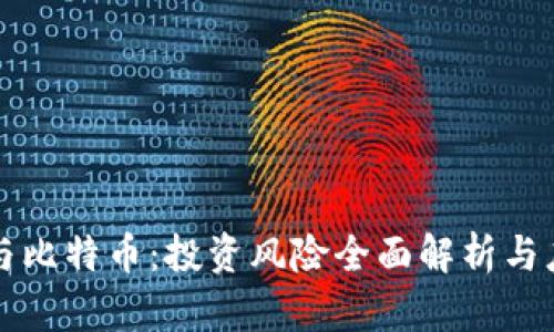 区块链与比特币：投资风险全面解析与应对策略