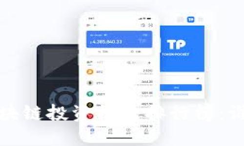 2023年最新区块链投资机构排行榜：谁是行业领军者?
