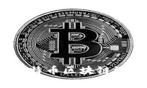 初学者指南：如何使用比特币区块链游览器轻松查找交易信息