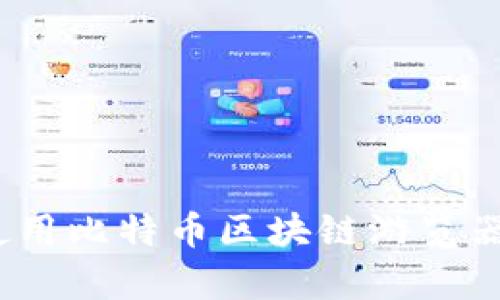 初学者指南：如何使用比特币区块链游览器轻松查找交易信息