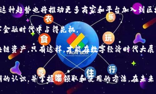 baioti京东区块链币领取指南：轻松获取你的数字资产！/baioti

京东区块链币, 领取方式, 数字资产, 区块链/guanjianci

一、什么是京东区块链币？
随着区块链技术的飞速发展，各大企业纷纷探索其金融应用。其中，京东也积极布局区块链，其推出的区块链币成为吸引用户关注的新亮点。那么，京东区块链币究竟是什么呢？它是一种基于区块链技术的数字资产，用户可以在京东平台内进行购买、交易、兑换等多种操作。这种数字货币的推出，不仅为购物带来了新的方式，还为用户提供了更多的金融选择。

二、京东区块链币的特点与优势
京东区块链币的推出并非偶然，它具备诸多特点和优势，使其在市场中独树一帜。如：
ul
    listrong安全性高：/strong基于区块链技术，每一笔交易都经过多重加密，确保用户资金安全。/li
    listrong透明性强：/strong交易记录可追溯，用户可以随时查询自己的交易状态。/li
    listrong便捷性好：/strong用户只需通过简单的步骤即可领取和使用区块链币，操作简单，易于上手。/li
/ul

三、京东区块链币的领取方式
用户最关心的，无疑是如何领取到京东区块链币。实际上，领取的方式相对简单，我们可以通过以下几种方式获取：

h41. 活动参与/h4
京东不定期举行多种活动，用户可以通过加入这些活动来获取区块链币。例如，购买特定商品、参加抽奖、完成任务等，均可能获得一定数量的区块链币。请务必关注京东的官方活动信息，及时参与，确保不错过任何领取机会。

h42. 邀请好友/h4
京东还推出了好友邀请机制，用户只需邀请好友注册并进行首次购物，就能获得相应的区块链币奖励。这种方式不仅能够增强用户之间的互动，还能有效增加新用户的注册量。

h43. 日常签到/h4
京东还推出了每日签到活动，用户只需登录京东APP，完成签到，即可领取少量区块链币。虽然数量不多，但持续签到，积累起来也是一笔可观的资产。

h44. 社区参与/h4
在京东的社区平台内，参与讨论、发表见解、分享经验，还可能获得京东区块链币的奖励。这种方式营造了良好的用户互动氛围，也让用户在经济利益与社交之间找到平衡。

四、领取到区块链币后的使用方法
成功领取到区块链币后，用户可以通过以下方式进行使用：

h41. 购物抵扣/h4
在京东购物时，用户可以选择使用区块链币进行支付。这样可以享受一定的折扣，降低购物成本，给用户带来实实在在的经济利益。

h42. 投资理财/h4
除了购物，用户还可以将区块链币进行投资，参与平台的理财产品，实现资产增值。京东会定期推出相关的理财活动，用户可以根据自身需求选择合适的产品。

h43.兑换商品/h4
部分精选商品也会以区块链币进行兑换，用户可以浏览京东平台，寻找这些特别的兑换商品，享受独特的购物体验。

五、如何安全管理你的区块链币？
随着数字资产的增加，安全管理显得尤为重要。以下几点建议可以帮助用户更好地保护自己的京东区块链币：
ul
    listrong定期更新密码：/strong确保京东账户密码的强度，定期更换密码以防止账户被盗。/li
    listrong开启双重验证：/strong开启账户的双重验证，可以为账户增加一道安全防线，即使密码泄露，仍然能有效保护资金安全。/li
    listrong注意钓鱼网站：/strong保持警惕，避免点击不明链接、访问可疑网站，以免个人信息泄露。/li
/ul

六、用户常见问题解答
在领取和使用京东区块链币的过程中，用户可能会遇到一些常见问题。以下是一些解答，帮助用户更好地理解这一新兴的数字资产。

h41. 我是否需要支付手续费？/h4
在使用京东区块链币购物时，系统会根据具体情况进行手续费的计算，用户可以在支付时看到相关信息。

h42. 领取的区块链币是否有使用期限？/h4
领取的区块链币通常会有一定的使用期限，请定期查看自己的区块链币状态，以免因过期而作废。

h43. 我可以将区块链币转账给其他用户吗？/h4
目前，京东支持在平台内部进行转账，但不支持跨平台转账，用户之间的转账须在京东内完成。

七、展望未来：京东区块链币的发展前景
区块链技术是一种新兴的技术，其在金融领域的应用潜力巨大。随着越来越多的用户接受这种新型的数字资产，京东区块链币的未来发展前景值得期待。而这种趋势也将推动更多商家和平台加入到区块链技术的应用中，促使整个电商行业迸发出新的活力。

在此过程中，用户既是见证者，也是受益者。通过积极参与京东区块链币的使用与管理，用户不仅能够享受到购物带来的便利与实惠，还有机会在未来的数字金融时代中占得先机。

总之，京东区块链币的领取与使用，为用户提供了一个全新的数字资产体验。在享受这项新技术带来的便利时，用户也要时刻保持警觉，妥善管理自己的区块链资产。只有这样，才能在数字经济时代大展拳脚，实现金融自由与财富增值。

总结
无论是在购物、投资，还是与好友的互动中，京东区块链币都为用户提供了新的可能性和选择。通过以上的介绍和分析，相信你已经对京东区块链币有了清晰的认识，并掌握了领取和使用的方法。在未来的数字经济时代，抓住机遇，勇往直前。让我们一起期待京东区块链币为我们带来的新体验吧！