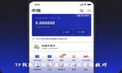 TP钱包如何查看K线图及使