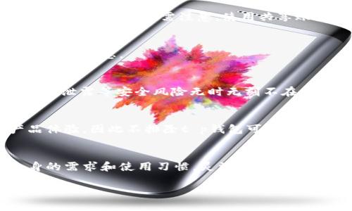 t p钱包可以两个手机一起登录吗？解析使用限制与解决方案

t p钱包, 手机登录, 多设备使用, 帐号安全/guanjianci

导言：t p钱包的普及与用户需求
在当今数字化时代，移动支付已经深深融入我们的生活，而t p钱包作为一款备受欢迎的移动支付工具，自然成为了大家关注的焦点。许多人在使用t p钱包的过程中，会有这样一个疑问：是否可以在两个手机上同时登录同一个账户？这个问题关系到我们的使用便捷性以及账号的安全性，接下来，我们将深入探讨t p钱包的登录限制及其解决方案。

一、t p钱包的基本概念
t p钱包是一种数字钱包应用，允许用户进行在线支付、转账以及管理财务等多项功能。通过简单的操作，用户可以轻松完成购物、缴费等日常活动。随着用户基数的扩大，便捷的功能和良好的用户体验吸引了越来越多的人注册使用。

二、多个设备登录的必要性
对于某些用户来说，可能在不同的时间、地点使用不同的手机，例如在工作和生活中都需要访问相同的钱包账户。因此，能够在两个手机上同时登录同一个t p钱包账户的需求应运而生。

三、t p钱包的登录限制
尽管t p钱包的便捷性使得它受到了广泛的欢迎，但出于安全考虑，它并不允许在两个设备上同时登录同一账户。用户若在一个设备上登录了t p钱包，则在另一个设备上登录时，前一个设备将被迫退出。这一设计初衷是为了保护用户的账户安全，防止未经授权的访问与资金损失。

四、使用两个手机的解决方案
h41. 分时使用/h4
虽然t p钱包不支持同时在两个手机上登录，但用户可以选择交替使用。例如，先在一个手机上完成支付后，再切换到另一个手机上进行相关操作。这样虽然不如同时登录方便，但依然可以完成大部分需求。

h42. 共享账户/h4
对于家庭用户或合伙企业，一般会选择成立一个共享账户，各方通过授权方式共同管理。如果希望两部手机能同时使用，建议设立单独的家庭账户，使用不同的登录信息。但需注意，使用共享账户时，要特别关注安全性问题，确保账户信息不会轻易被他人获取。

h43. 应用备份与恢复/h4
对于某些需要频繁更换手机的用户，建议做好t p钱包的备份与恢复工作。通过及时备份，可以使改动和选择更换手机后的数据恢复更加简单直接，避免遗漏重要信息。

五、用户安全的重要性
尽管有些用户可能希望方便地在多个设备上使用同一账户，但我们不得不承认，安全性始终是数字钱包最重要的考量因素之一。在网络环境中，黑客攻击、数据泄露等安全风险无时无刻不在，因此t p钱包的设计初衷是降低风险，保障用户资金安全。

六、未来展望：可能的变化和升级
随着科技的发展和用户需求的多样化，t p钱包有可能在未来推出更多的功能与服务。目前，行业内的竞争激烈，各大移动支付平台都在不断提升自家的产品体验，因此不排除t p钱包可能逐渐开放更多的使用场景，允许用户在多个设备上登录，但这也需经过多次测试与完善，以确保安全性和用户体验不受影响。

七、结语：使用t p钱包的小贴士
总的来说，t p钱包作为一种高效便捷的支付工具，虽然在多个设备登录方面存在限制，但这其实也在一定程度上提高了账户的安全性。用户们可以根据自身的需求和使用习惯，灵活选择操作方式，并时刻关注账户安全，确保在享受便利的同时，保护好个人信息和资金安全。希望我们今天的分享能帮助到大家，更好地使用t p钱包！

以上内容以简练的语言和较强的逻辑性，尽量覆盖了t p钱包用户最关心的问题，并增加了一些实用的小建议，使得文章内容更加丰富且易于理解。