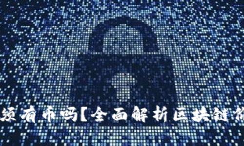 区块链必须有币吗？全面解析区块链价值与功能