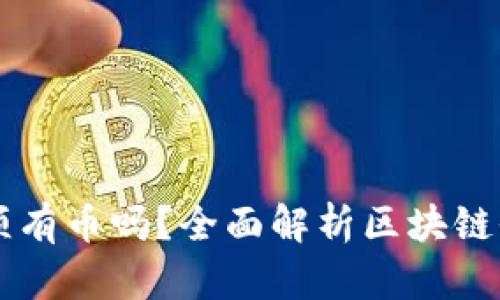 区块链必须有币吗？全面解析区块链价值与功能