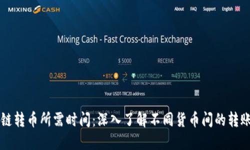 区块链转币所需时间：深入了解不同货币间的转账速度