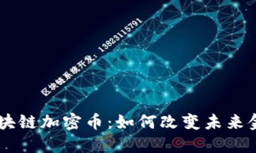 Facebook区块链加密币：如何改变未来金融生态系统