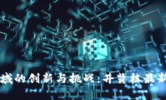 区块链领域的创新与挑战