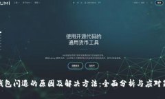 TP钱包闪退的原因及解决方