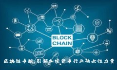 区块链币姐：引领加密货