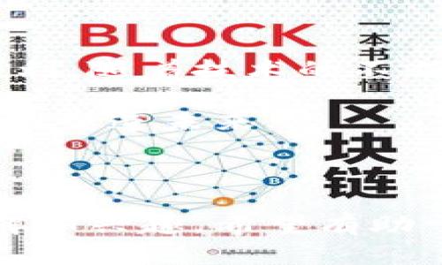    彭嘉义：最新区块链信息及应用解析  / 

 guanjianci  彭嘉义, 区块链, 最新信息, 应用解析  /guanjianci 

---

## 内容主体大纲

### 1. 引言
- 介绍区块链的基本概念
- 概述彭嘉义在区块链领域的影响力

### 2. 彭嘉义及其区块链相关背景
- 彭嘉义的职业生涯
- 在区块链行业的贡献与成就

### 3. 当前区块链技术趋势
- 去中心化金融（DeFi）的兴起
- 非同质化代币（NFT）的爆发
- 区块链技术在供应链管理中的应用

### 4. 彭嘉义的最新动态与项目
- 彭嘉义在区块链领域的新项目
- 合作伙伴及其市场反响

### 5. 实际案例分析
- 彭嘉义参与的成功案例
- 其他区块链成功应用实例

### 6. 未来展望
- 区块链技术的未来潜力
- 彭嘉义及其团队对未来的看法

### 7. 结论
- 总结彭嘉义及其在区块链领域的意义
- 鼓励更多人关注区块链的发展

---

## 1. 引言

随着科技的飞速发展，区块链作为一种能够有效保证信息安全与透明的底层技术，正逐渐被各行各业所接纳与应用。尤其在金融、物流、版权等领域，区块链的优势显而易见。彭嘉义作为这一领域的重要人物之一，其最新动态更是吸引了众多关注。

## 2. 彭嘉义及其区块链相关背景

彭嘉义是一位在区块链技术发展中崭露头角的企业家。他拥有丰富的技术背景和管理经验，曾在多家知名企业担任高管。一方面，他在技术研发方面的独特视角使他能够洞察行业的未来走向；另一方面，其商业运作的敏锐度也帮助他在瞬息万变的市场中寻找机会。

彭嘉义在区块链领域的贡献举足轻重，曾推动多项技术创新，并参与了多个重要项目。这些项目不仅推动了行业的进步，更为广大消费者提供了实用的解决方案。

## 3. 当前区块链技术趋势

在2023年，区块链技术经历了几次敏锐的转变，去中心化金融（DeFi）成为了热议的焦点。DeFi通过智能合约实现了金融服务的自动化，降低了进入门槛，吸引了大量小额投资者的参与。

另一方面，非同质化代币（NFT）也在各个艺术文化圈层掀起了风潮。从数字艺术到游戏资产，NFT的应用前景无疑是广阔的，它为创作者和消费者之间建立了全新的连接。

此外，区块链技术在供应链管理中的应用也越来越普遍，其能够有效提高透明度和追溯性，确保产品从生产到消费者手中的各个环节都能被追踪，极大增强了消费者的信任感。

## 4. 彭嘉义的最新动态与项目

近期，彭嘉义在区块链领域的一些新项目引起了业内人士的关注。他与多家技术公司合作，推出了一系列基于区块链的解决方案。比如，在数字资产的交易平台方面，他的新项目旨在通过降低手续费和提高交易效率来改善用户体验。

此外，彭嘉义还参与了多个具有社会责任感的项目，例如利用区块链技术帮助贫困地区的居民更好地接入金融服务。这些项目不仅提升了他的企业形象，也传递了积极的社会价值。

## 5. 实际案例分析

彭嘉义所参与的项目中，有很多都取得了显著的成功。例如，他曾主导的一款基于区块链的医疗数据管理平台，成功地将传统医疗行业的数据孤岛问题解决，为医生和患者提供了更为安全、透明的信息交流环境。

除了彭嘉义的项目外，整个区块链行业还涌现出了多种成功的应用案例。比如，某大型国际物流公司采用区块链技术追踪货物，既提高了运输效率，又减少了因信息不对称导致的损失。通过这些成功案例，可以看出区块链技术在各个领域的应用潜力是巨大的。

## 6. 未来展望

针对区块链技术的未来，彭嘉义表示，技术的不断发展将会改变我们生活的方方面面。他预测，未来区块链将会与人工智能、大数据等技术深度融合，共同推动社会的进步。

同时，他也强调了监管的重要性，认为只有在合理的监管框架下，区块链技术才能更好地发挥其优势，保护消费者权益，促进市场健康发展。

## 7. 结论

彭嘉义在区块链领域的影响力不可小觑，他所推动的技术与项目不仅带动了行业的成长，也为人们的生活带来了切实的便利。随着技术的不断成熟，区块链的应用只会更加广泛，令人期待。

因此，我们应该密切关注区块链的发展动态，希望有更多的人能够加入到这一激动人心的科技浪潮中，不断探索与创新，共同塑造未来。

---

上述内容主体大纲为您提供了一个结构清晰的框架，接下来的文字可以围绕各个部分展开，保持图文并茂，增加读者的理解和兴趣。希望有助于您深入了解彭嘉义和区块链的最新动态！
