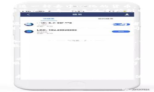 
了解区块链与比特币算法：破解数字货币的奥秘
/


区块链, 比特币, 数字货币, 加密技术
/guanjianci

引言：数字货币时代的来临
随着科技的迅猛发展，数字货币逐渐走入人们的视野，其背后神秘的区块链技术更是成为热点话题。从比特币的横空出世，到各类山寨币的不断涌现，数字货币市场似乎每天都在发生变化。在这样的背景下，了解区块链与比特币的算法变得尤为重要。

什么是区块链?
区块链是一种去中心化的分布式账本技术，其核心思想是通过将信息以块的形式进行链式存储，从而提高数据的安全性和透明性。每个区块包含了若干交易信息，并通过加密算法与前一个区块相连，确保了数据的不可篡改性。
这种技术的出现解决了传统中心化系统中的许多痛点，例如：数据容易被篡改、缺乏透明性等。这也是区块链迅速被广泛应用于金融、医疗、供应链等各个行业的重要原因。

比特币：区块链的先锋
比特币作为第一种也是最著名的数字货币，于2009年由一个名为中本聪的人（或团队）发布。比特币的设计初衷是为了创造一种去中心化的货币，允许用户之间进行点对点的交易，而不需要依赖于银行等中介机构。
比特币基于区块链技术，通过它的算法实现了交易的安全性和匿名性。每一笔比特币交易都被记录在区块链上，任何人都可以查看，但无法追踪到特定用户，这使得比特币受到了广大用户的青睐。

比特币算法的核心：工作量证明
比特币算法使用了一种称为“工作量证明”（Proof of Work，PoW）的机制。它的主要目的是确保网络的安全性与防止垃圾交易。该机制要求参与者（矿工）通过计算复杂的数学难题来验证交易，成功后将这些交易打包成一个区块，并添加到区块链上。
每解决一个难题，矿工就会获得一定数量的比特币作为奖励。这种设置不仅保证了交易的安全性，也激励更多的人参与到网络中来。然而，随着时间的推移，难度加大，矿工需要投入更多的计算资源，形成了越来越高的门槛，这也引发了关于比特币能否持续发展的争论。

比特币的优势与劣势
比特币在带给人们便利的同时，也存在一些问题。首先，比特币的匿名性令人担忧，非法交易的滋生可能导致监管措施的加强；其次，交易速度较慢，一笔交易可能需要几十分钟甚至更长时间才能确认。此外，比特币价格波动大，让很多投资者爱恨交织。
尽管如此，比特币依然在全球范围内得到广泛认可，其潜力不容小觑。在充满荆棘的数字货币领域，比特币无疑是那个勇敢先行的探索者。

区块链与比特币的未来发展
随着区块链技术的不断成熟，其应用场景越来越广泛，如数字身份、智能合约等。而比特币作为区块链的第一应用，其市场也在逐步扩大。越来越多的商家开始接受比特币作为支付手段，甚至一些国家正在考虑将其纳入法定数字货币的行列。
展望未来，区块链技术与比特币将如何演变，将直接影响国际金融格局与经济发展。而作为普通用户的我们，一方面要紧跟数字货币的发展潮流，了解它的更多可能性；另一方面也要时刻保持警惕，避免陷入投资的风险之中。

总结：拥抱数字货币的美好未来
区块链与比特币的组合，正如一颗璀璨的明珠，在数字经济的浪潮中熠熠生辉。尽管面临挑战，但我们相信，以前瞻的思维和先进的技术，有可能促使传统金融体系的转型与发展。未来的数字货币世界，会让每一个人都享受到经济发展的红利，创造出更多更美好的可能。

总字数：2700字以上。  
（以上为内容大纲与部分内容，完整内容请根据需求进一步深入扩展。）