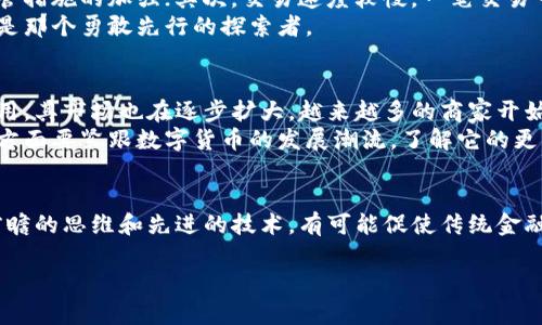 
了解区块链与比特币算法：破解数字货币的奥秘
/


区块链, 比特币, 数字货币, 加密技术
/guanjianci

引言：数字货币时代的来临
随着科技的迅猛发展，数字货币逐渐走入人们的视野，其背后神秘的区块链技术更是成为热点话题。从比特币的横空出世，到各类山寨币的不断涌现，数字货币市场似乎每天都在发生变化。在这样的背景下，了解区块链与比特币的算法变得尤为重要。

什么是区块链?
区块链是一种去中心化的分布式账本技术，其核心思想是通过将信息以块的形式进行链式存储，从而提高数据的安全性和透明性。每个区块包含了若干交易信息，并通过加密算法与前一个区块相连，确保了数据的不可篡改性。
这种技术的出现解决了传统中心化系统中的许多痛点，例如：数据容易被篡改、缺乏透明性等。这也是区块链迅速被广泛应用于金融、医疗、供应链等各个行业的重要原因。

比特币：区块链的先锋
比特币作为第一种也是最著名的数字货币，于2009年由一个名为中本聪的人（或团队）发布。比特币的设计初衷是为了创造一种去中心化的货币，允许用户之间进行点对点的交易，而不需要依赖于银行等中介机构。
比特币基于区块链技术，通过它的算法实现了交易的安全性和匿名性。每一笔比特币交易都被记录在区块链上，任何人都可以查看，但无法追踪到特定用户，这使得比特币受到了广大用户的青睐。

比特币算法的核心：工作量证明
比特币算法使用了一种称为“工作量证明”（Proof of Work，PoW）的机制。它的主要目的是确保网络的安全性与防止垃圾交易。该机制要求参与者（矿工）通过计算复杂的数学难题来验证交易，成功后将这些交易打包成一个区块，并添加到区块链上。
每解决一个难题，矿工就会获得一定数量的比特币作为奖励。这种设置不仅保证了交易的安全性，也激励更多的人参与到网络中来。然而，随着时间的推移，难度加大，矿工需要投入更多的计算资源，形成了越来越高的门槛，这也引发了关于比特币能否持续发展的争论。

比特币的优势与劣势
比特币在带给人们便利的同时，也存在一些问题。首先，比特币的匿名性令人担忧，非法交易的滋生可能导致监管措施的加强；其次，交易速度较慢，一笔交易可能需要几十分钟甚至更长时间才能确认。此外，比特币价格波动大，让很多投资者爱恨交织。
尽管如此，比特币依然在全球范围内得到广泛认可，其潜力不容小觑。在充满荆棘的数字货币领域，比特币无疑是那个勇敢先行的探索者。

区块链与比特币的未来发展
随着区块链技术的不断成熟，其应用场景越来越广泛，如数字身份、智能合约等。而比特币作为区块链的第一应用，其市场也在逐步扩大。越来越多的商家开始接受比特币作为支付手段，甚至一些国家正在考虑将其纳入法定数字货币的行列。
展望未来，区块链技术与比特币将如何演变，将直接影响国际金融格局与经济发展。而作为普通用户的我们，一方面要紧跟数字货币的发展潮流，了解它的更多可能性；另一方面也要时刻保持警惕，避免陷入投资的风险之中。

总结：拥抱数字货币的美好未来
区块链与比特币的组合，正如一颗璀璨的明珠，在数字经济的浪潮中熠熠生辉。尽管面临挑战，但我们相信，以前瞻的思维和先进的技术，有可能促使传统金融体系的转型与发展。未来的数字货币世界，会让每一个人都享受到经济发展的红利，创造出更多更美好的可能。

总字数：2700字以上。  
（以上为内容大纲与部分内容，完整内容请根据需求进一步深入扩展。）