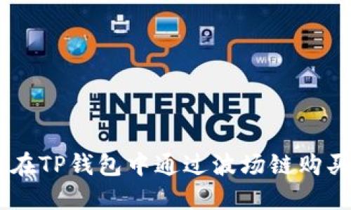 如何在TP钱包中通过波场链购买OSK