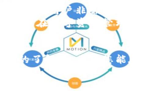 jiaoti免费下载TP钱包软件，全方位存储数字资产的便捷选择/jiaoti
TP钱包, 数字资产, 加密货币, 钱包软件/guanjianci

引言：数字资产管理新时代
在近年来，数字资产的迅速发展带来了前所未有的机遇。然而，随着资产数量和种类的增加，如何安全、便捷地管理这些数字资产成为每个用户的痛点。TP钱包软件的问世，无疑为这些用户提供了一种高效的解决方案。本文将深入探讨TP钱包的功能、一键下载方法以及一些实用小贴士，从而帮助您更好地使用这一工具。

一、TP钱包是什么？
TP钱包是一款功能强大的数字资产钱包软件，为用户提供安全、便捷的加密货币存储和管理功能。与传统的钱包不同，TP钱包不仅支持多种主流加密货币的存储，还融入了区块链技术，确保资产的绝对安全。
在TP钱包中，用户可以轻松进行资产的转账、收款以及查看余额等操作。最重要的是，TP钱包具备用户友好的界面，使得即使是新手也能在短时间内上手。

二、TP钱包的主要功能
TP钱包的强大功能使其成为数字资产管理的理想选择。以下是TP钱包的一些核心功能：

1. 安全性
TP钱包采用多重加密技术，用户的私钥存储于本地，不会在任何服务器上留下痕迹。即使网络环境再复杂，用户的数字资产依然可以保持安全。

2. 多币种支持
TP钱包支持包括比特币、以太坊、波场等多种主流和热门的加密货币，用户可以在单一平台上管理不同的资产，大大减少了账户切换的麻烦。

3. 便捷性
用户可以通过TP钱包进行便捷的转账和收款，只需几个简单的步骤，极大地提高了用户的使用效率。此外，TP钱包还提供了智能合约功能，让用户在处理复杂的交易时也能得心应手。

4. 透明性和去中心化
所有交易都在区块链上完成，透明可查，任何人都无法篡改数据。用户可以对自己的交易进行实时监控，随时随地掌握自己的资产动态。

三、如何免费下载TP钱包软件
下载TP钱包非常简单，只需按照以下几个步骤即可完成：

步骤一：访问官方网站
用户可以直接在浏览器中输入TP钱包的官方网站链接，确保下载的是官方版本，避免下载到不安全的第三方软件。

步骤二：选择操作系统
TP钱包支持多个操作系统，包括Android、iOS、Windows等。根据您的设备选择相应的版本进行下载。

步骤三：安装软件
下载完成后，找到下载的安装包，双击进行安装。安装过程非常简单，只需按照提示进行下一步的操作。

步骤四：创建钱包或导入已有钱包
安装完成后，打开TP钱包软件，您可以选择创建新的钱包，或是导入已有的钱包。创建新钱包时请一定要记住您的助记词或私钥，这关乎您的资产安全。

四、使用TP钱包时的注意事项
为了确保用户在使用TP钱包时的安全性和便利性，以下是一些建议：

1. 务必保存好助记词
助记词是您恢复钱包的唯一依据，请务必将其妥善保管，避免丢失或泄露。建议使用硬件设备或纸质形式存储。

2. 保持软件更新
定期检查并更新TP钱包软件，确保您使用的是最新版本，这样可以获得更多功能和安全性提升。

3. 不要轻信陌生来源的链接
在进行转账或操作时，请谨慎对待陌生来源的信息，避免被钓鱼网站或恶意软件所诈骗。

4. 定期备份数据
建议用户定期备份钱包数据，以免因设备故障而造成资产损失。TP钱包也支持云备份功能。

五、TP钱包的用户评价及市场反响
TP钱包自推出以来，就受到了用户的一致好评。许多用户表示，其界面的友好性和功能的强大性让他们在管理数字资产时感到轻松愉快。同样，安全性也是用户非常看重的一点，许多用户对TP钱包的多重安全保护表示赞赏。
在市场上，TP钱包为了实现更加广泛的应用，已经逐步展开与各大交易所的合作，为用户提供更加便捷的交易体验。通过不断更新和完善，TP钱包致力于在数字资产管理的领域中取得更大的成就。

结尾：迈向数字资产新时代
无论是刚入门的用户，还是资深交易者，TP钱包都提供了一个值得信赖的平台来管理自己的数字资产。通过本文的介绍，您应该对TP钱包有了更深入的了解，也希望您能在使用过程中享受到这一工具带来的便利。
无论您是想要安全存储加密货币，还是方便管理多个资产，TP钱包都能满足您的需求。快来下载并体验这一数字资产管理工具，拥抱数字资产新时代吧！