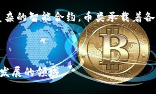 区块链项目中的“币类”通常指的是与特定区块链网络相对应的加密货币或代币。这些“币类”是实现区块链生态系统操作、交易和功能的基本单位。以下是一些关键词和相关内容，帮助您更深入理解这一概念。

### 一、币类的基本定义

1.1 什么是币类？
在区块链的世界里，币类指的是基于区块链技术发行的数字资产。它们是通过加密算法确保安全性和唯一性，可以用来进行各种交易。币类通常会在特定的区块链上运行，最常见的例子是比特币（Bitcoin）和以太坊（Ethereum）。

1.2 代币和币的区别
币（Coin）通常是指在自己的区块链上运行的数字货币，比如比特币和以太坊等。代币（Token）则是建立在其他区块链上的数字资产，比如在以太坊网络上发行的ERC-20代币。简单来说，币是“链内的货币”，而代币则是“链外的资产”。

### 二、币类的功能与应用

2.1 作为交易媒介
币类最基本的功能是作为交易媒介。用户可以通过这些数字货币进行商品和服务的购买，或者进行价值的转移。比如，通过比特币进行国际转账，速度快且费用低廉。

2.2 支持智能合约
在以太坊等支持智能合约的区块链上，币类不仅可以作为交易的媒介，还是执行合约的关键元素。智能合约能够在没有第三方的情况下自动执行合约条款，提高了交易的效率。

2.3 激励机制
许多区块链项目会使用币类作为生态系统的激励机制。通过向用户发放代币，鼓励他们参与网络的维护和发展。这种方式确保了网络的安全性和去中心化程度。

### 三、如何购买和存储币类

3.1 购买币类的方法
目前，购买币类的方式主要通过加密货币交易所进行。知名平台如Coinbase、Binance等，为用户提供了简单的交易界面和多种支付方式。用户可以通过法定货币购买，也可以通过其他币类交易。

3.2 存储币类的方式
存储币类的安全性至关重要。用户可以选择热钱包（在线钱包）或冷钱包（离线钱包）。热钱包便于快速交易，而冷钱包更适合长期安全存储，像硬件钱包就是一种常用的冷钱包。

### 四、币类的风险与挑战

4.1 市场波动性
币类市场的波动性非常大，价格常常因为市场情绪、政策变化等因素而大幅波动。因此，在投资时，用户需要谨慎评估风险，不要盲目跟风。

4.2 法规风险
各国对加密货币的监管政策差异巨大。这使得投资者在交易和持有时需要时刻关注法规变化，以确保不违规。同时，不少国家对加密货币的态度仍然不明确，可能会影响市场稳定性。

### 五、未来币类的发展趋势

5.1 去中心化金融（DeFi）
随着区块链技术的不断进步，去中心化金融（DeFi）成为一种重要的发展趋势。在这种模式下，币类不仅可以用于交易，更能在金融服务中扮演多元化的角色，让用户享受更高的自由度和透明度。

5.2 中心化与去中心化的整合
未来，中心化交易平台与去中心化应用的结合可能成为一种趋势。这样的整合能够利用中心化平台的流动性，同时保留去中心化应用的安全性和隐私性，为用户提供更好的交易体验。

### 结论

在了解区块链项目中的“币类”时，关键在于理解其在新兴技术和金融生态系统中的作用。从基础的交易媒介到复杂的智能合约，币类承载着各种可能性。用户在学习的过程中需要综合考虑市场动态、技术发展及政策环境，以确保在这一领域的安全与收益。

---

以上内容为“区块链项目中的币类”提供了基础概念和深入分析，帮助用户更好地理解如何投资和参与这个不断发展的领域。