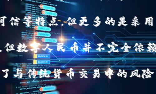 数字人民币是中国央行主导推出的数字货币，其设计和底层技术的架构并未完全公开。但是有几个关键点可以帮助我们理解其背后的技术基础。

1. **央行的自主技术框架**：数字人民币并不是建立在公开的公有区块链上，而是使用了央行自己的技术框架。这意味着它不具备像比特币那样的去中心化特点，且更注重于安全性和隐私保护。

2. **双层运营体系**：数字人民币采用了双层运营体系，分为央行和商业银行两级。央行负责发行和管理数字人民币，商业银行则负责向公众提供服务。这一体系下，央行能够精准控制流通量。

3. **权限控制和隐私保护**：在设计上，数字人民币实际上结合了区块链的一些优点，例如安全、可信等特点，但更多的是采用了私有链的形式，以实现对交易的透明监测与管理，同时又能够保护用户的隐私。

4. **没有区块链的标记**：虽然在技术实现上可能涉及到一些区块链技术的元素，比如加密算法，但数字人民币并不完全依赖区块链技术。它的核心是围绕监控与合规性来设计的，这与一般区块链的去中心化理念有所不同。

总体来说，数字人民币的设计理念是加强货币监管与流通效率，同时保护用户隐私，最大限度降低了与传统货币交易中的风险。