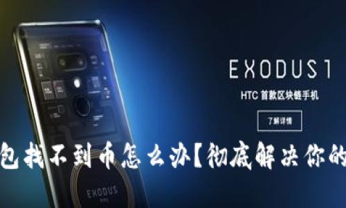 TP钱包找不到币怎么办？彻底解决你的烦恼