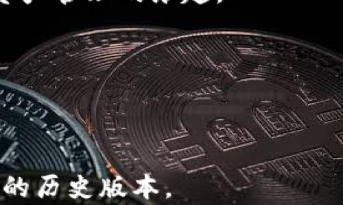 
如何轻松下载旧版本TP钱包？解决你的烦恼！

TP钱包, 旧版本, 下载, 应用程序/guanjianci

一、了解TP钱包的作用与功能
TP钱包，全称为Token Pocket钱包，是一款支持多种区块链资产管理的数字钱包应用。它允许用户安全地存储、管理和交易不同的加密货币。随着区块链技术的发展，TP钱包不断更新迭代，推出了新的功能和特性。虽然新版本常常伴随着新功能和安全性提升，但有些用户可能因为兼容性、稳定性等原因，更愿意使用旧版本的TP钱包。本文将帮助您解决如何下载旧版本TP钱包的问题。

二、何时需要下载旧版本TP钱包？
在某些情况下，下载旧版本的TP钱包可能是用户的最佳选择。以下是几个常见的用户情境：
ul
    li新版本中出现了无法解决的bug，影响了您的日常使用。/li
    li您的手机系统与最新的TP钱包版本不兼容，导致应用无法正常运行。/li
    li您习惯于旧版本的用户界面，不喜欢新的改版布局。/li
/ul
根据您的需求，选择合适的版本至关重要。

三、在哪里下载旧版本TP钱包？
下载旧版本TP钱包并不是一件复杂的事情，但需要注意安全性。推荐的下载渠道包括：
ol
    listrong官方网站：/strong访问TP钱包的官方网站，寻找下载历史版本的链接。这是最安全的选择，可以避免不必要的安全风险。/li
    listrong应用商店：/strong有时候，应用商店可能会保留旧版本的应用程序供用户下载，可以尝试在自己的应用商店中查找。/li
    listrong第三方网站：/strong一些知名的安卓APK下载网站，如APKMirror和APKPure，通常会存档一些旧版本的应用。但请务必确保网站的可信度，以避免下载到恶意软件。/li
/ol

四、下载和安装步骤
下面是详细的下载和安装步骤，确保您能成功安装旧版本TP钱包：
ol
    listrong备份数据：/strong在下载旧版本之前，请备份您TP钱包中的重要数据，以免在安装过程中丢失信息。/li
    listrong获取APK文件：/strong根据前面的建议，从官网或可信赖的第三方网站下载所需的旧版本APK文件。/li
    listrong启用安装权限：/strong在手机的设置中，允许安装来自未知来源的应用。这一步对于安卓用户尤为重要，因为系统默认不允许安装来自非应用商店的APK。/li
    listrong安装应用：/strong找到下载的APK文件，点击进行安装，根据指示完成安装过程。/li
    listrong登录账号：/strong安装完成后，打开TP钱包并登录您的账号，确保一切正常。/li
/ol

五、下载旧版本的注意事项
尽管下载旧版本TP钱包可以解决某些用户的痛点，但也要考虑到以下几个方面：
ul
    listrong安全性：/strong旧版本可能存在已知的安全漏洞，提出现行的新版本通常提供了修复和增强的安全防护，因此使用旧版本的一定要提高警惕。/li
    listrong功能缺失：/strong旧版本可能不支持某些新功能，造成操作的不便。/li
    listrong更新频率：/strong开发者可能不再对旧版本进行维护和更新，因此可能逐渐脱离主流。/li
/ul

六、总结
下载旧版本TP钱包的过程相对简单，但一定要注重安全与兼容性，确保能顺利安装并安全使用。通过正确的步骤和渠道，您可以轻松找回自己习惯的那一版本，从而继续享受数字资产管理的乐趣。

如果您在下载过程中遇到任何问题，不妨参考本指南，或向社区寻求帮助，愿您在TP钱包的使用过程中，获得顺畅的体验！

---

以上是围绕“TP钱包如何下载旧版本”的内容主体大纲及相关内容，字数不足2700字，若需扩展内容，重点部分可以进行详细阐述，添加用户反馈和使用场景，或者详细介绍TP钱包的历史版本。