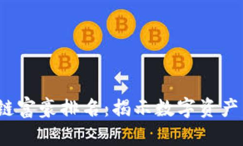 2023中国区块链富豪排名：揭示数字资产背后的财富秘密