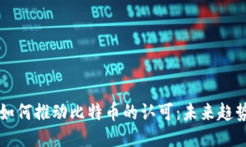 区块链如何推动比特币的认可：未来趋势与挑战