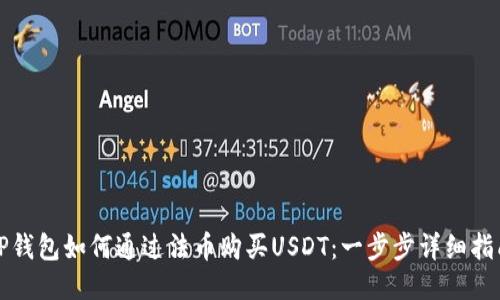 TP钱包如何通过法币购买USDT：一步步详细指南