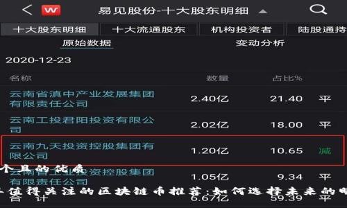 思考一个且的优质

2023年值得关注的区块链币推荐：如何选择未来的明星项目