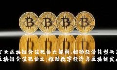 最新河北区块链价值观论